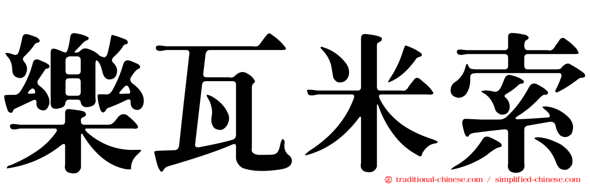 樂瓦米索