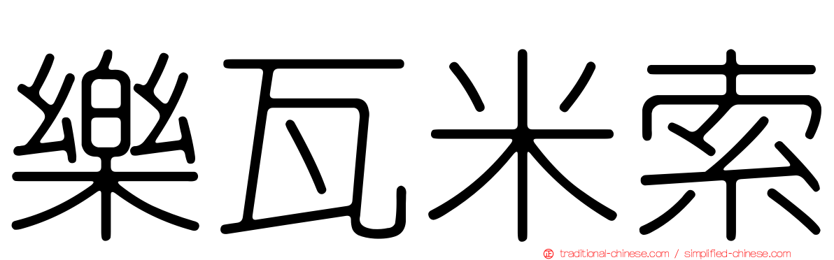 樂瓦米索