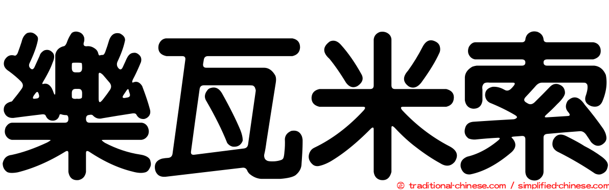 樂瓦米索