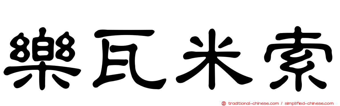 樂瓦米索