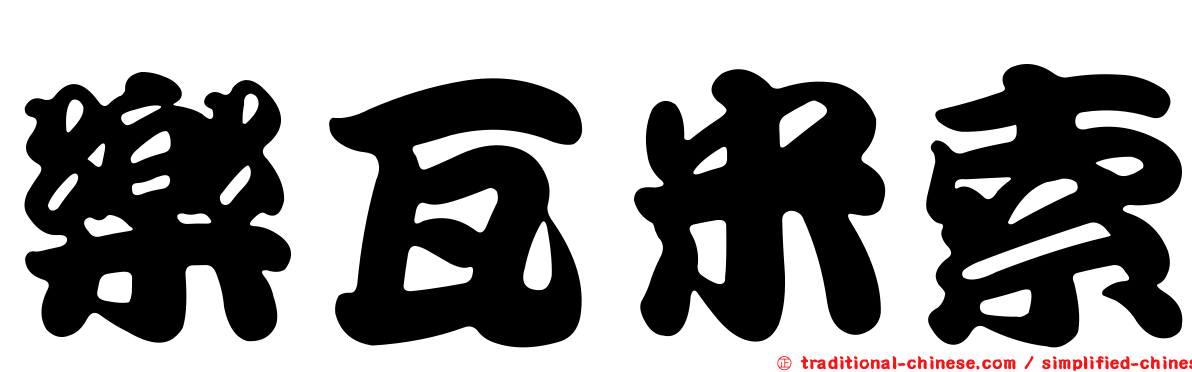 樂瓦米索