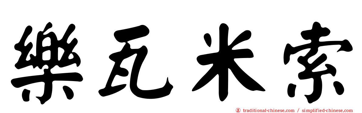 樂瓦米索