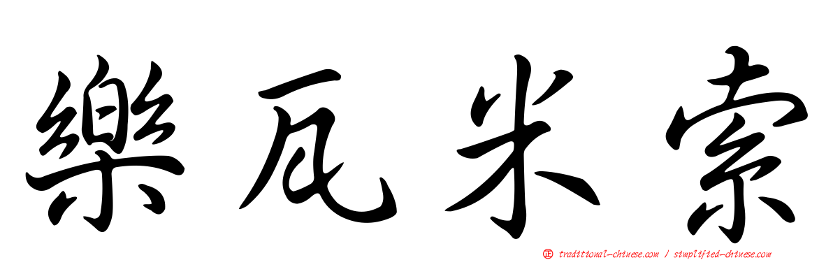 樂瓦米索
