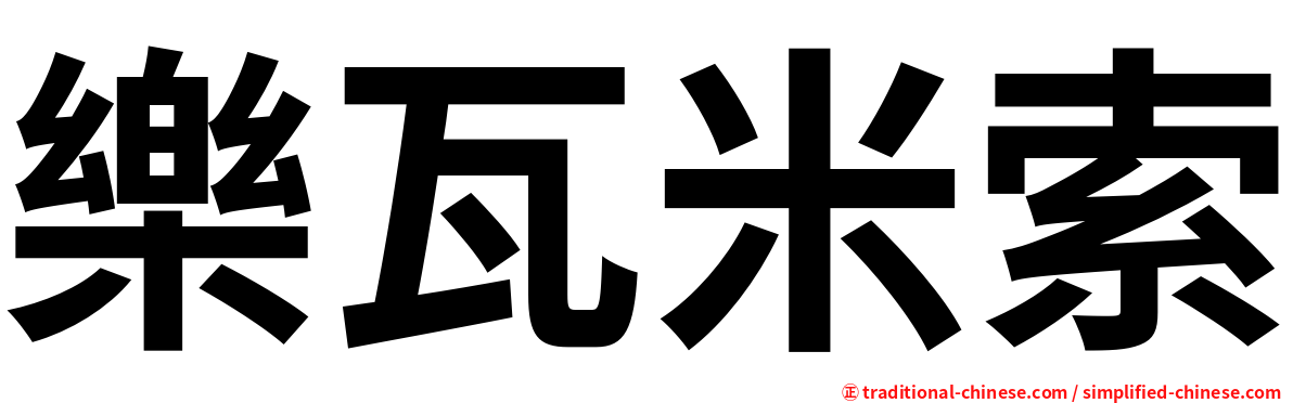 樂瓦米索