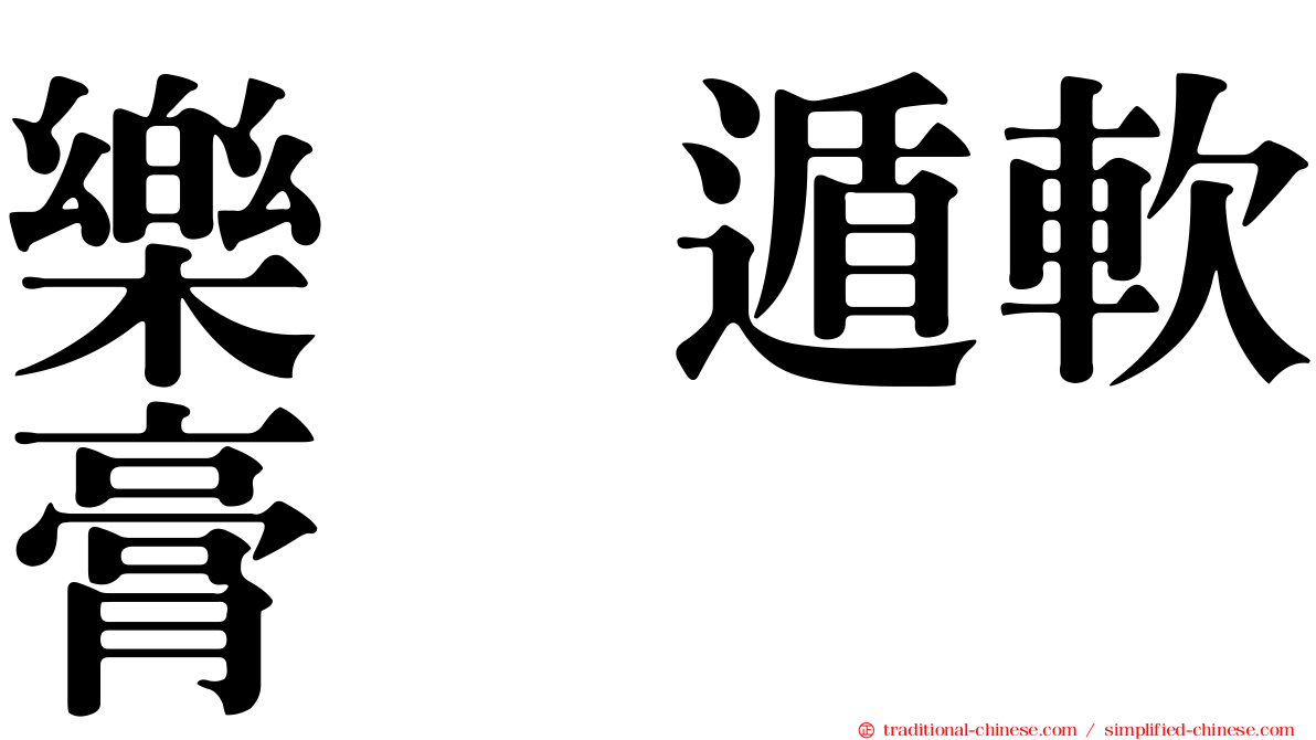 樂疴遁軟膏