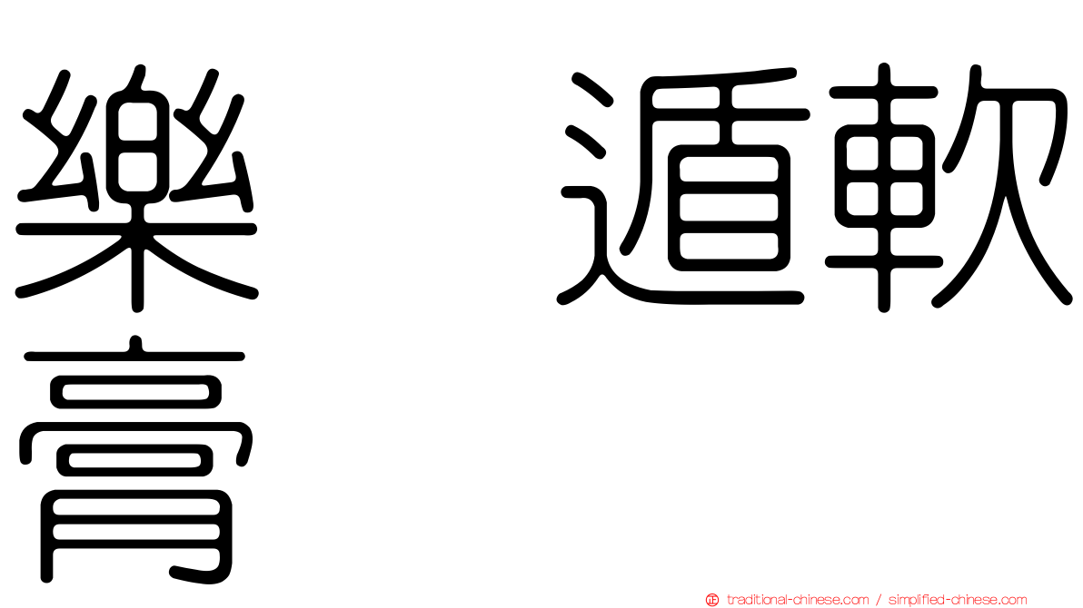 樂疴遁軟膏