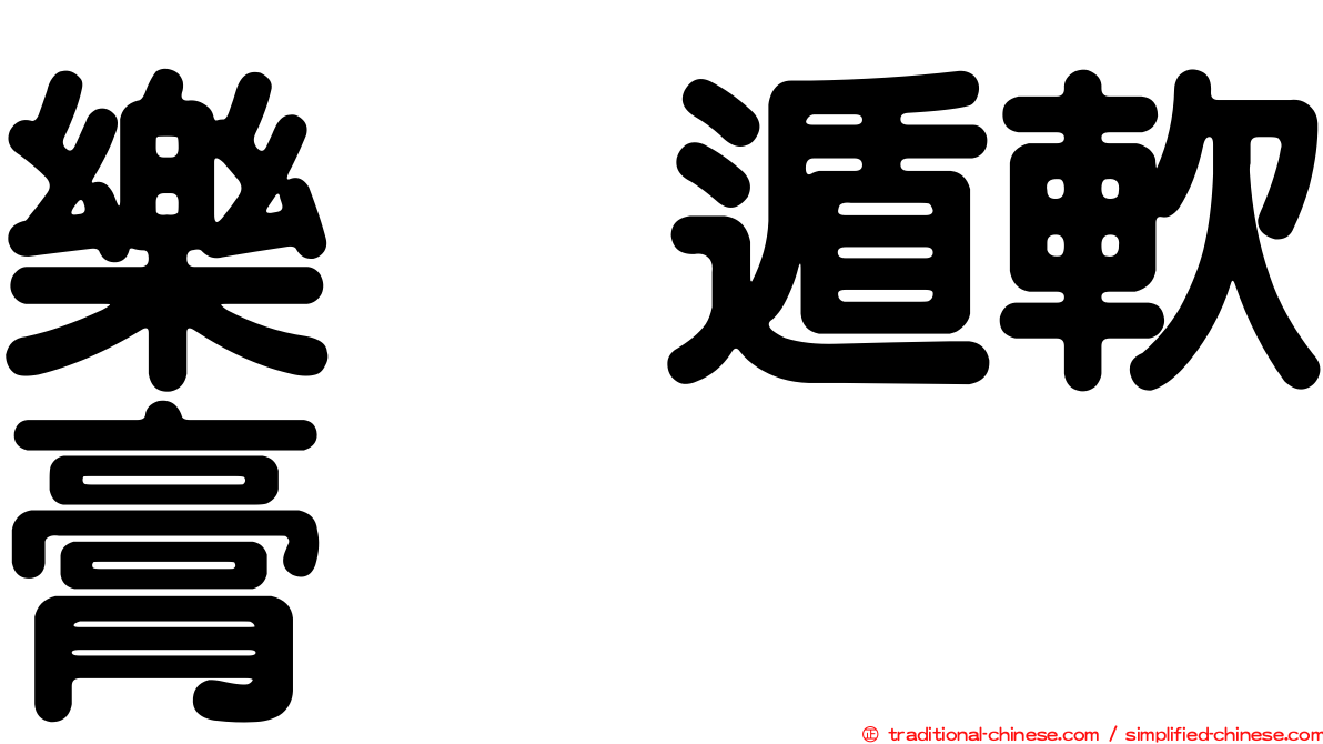 樂疴遁軟膏