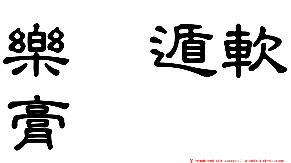樂疴遁軟膏