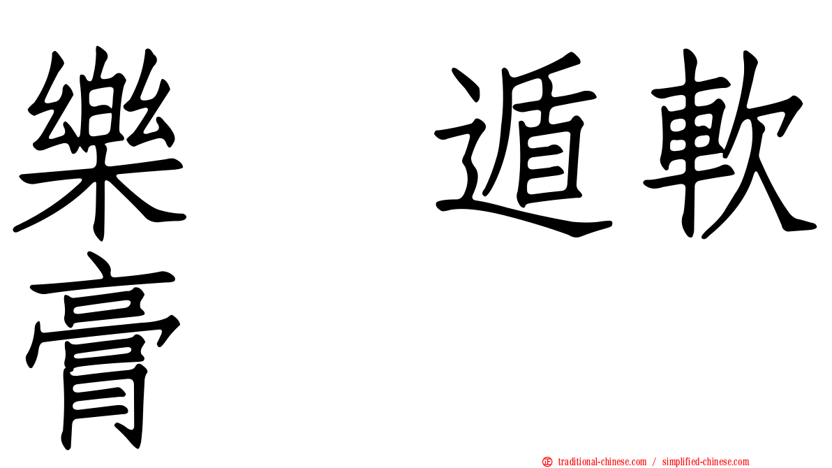樂疴遁軟膏