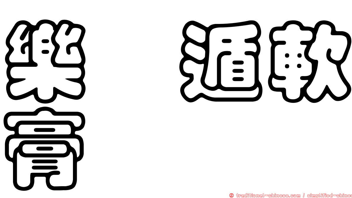 樂疴遁軟膏