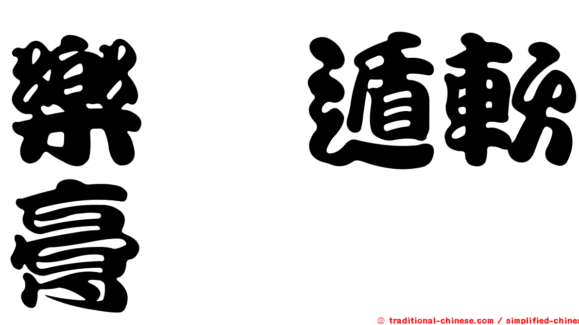 樂疴遁軟膏