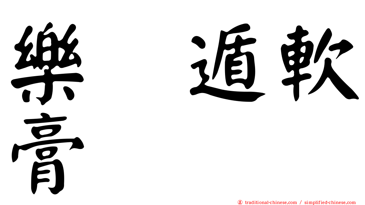 樂疴遁軟膏