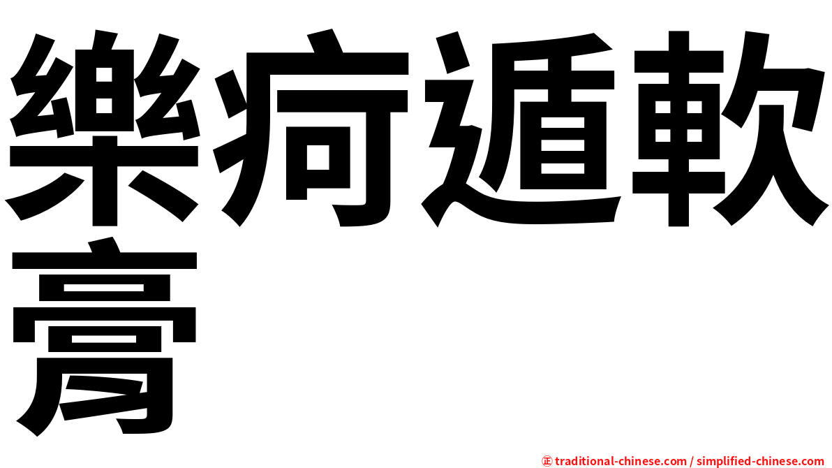 樂疴遁軟膏
