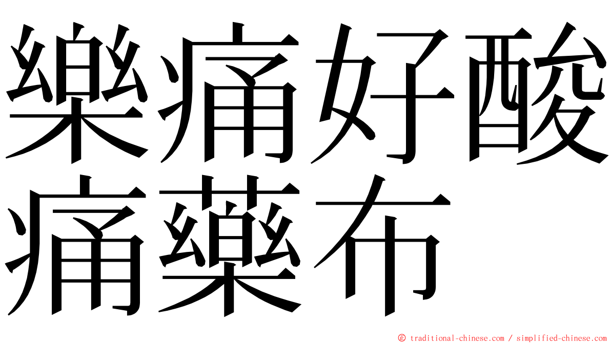 樂痛好酸痛藥布 ming font