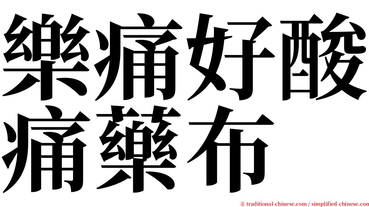 樂痛好酸痛藥布 serif font
