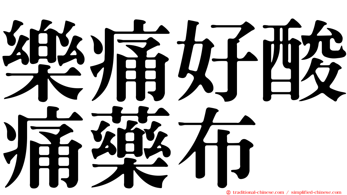 樂痛好酸痛藥布