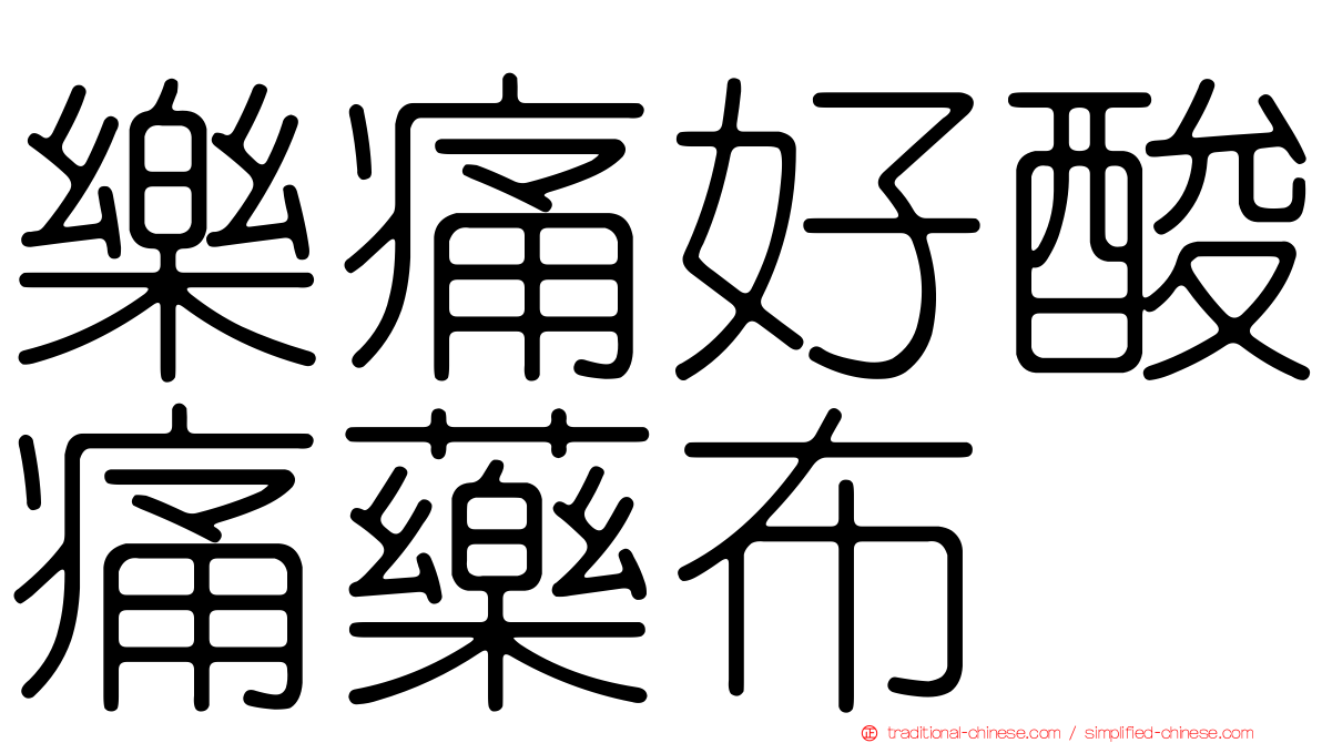 樂痛好酸痛藥布