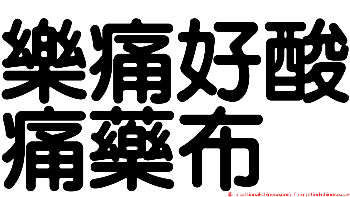樂痛好酸痛藥布