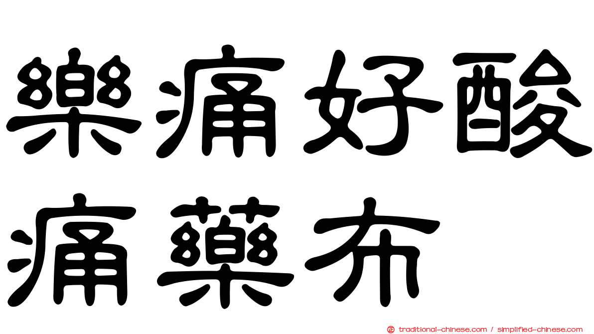 樂痛好酸痛藥布