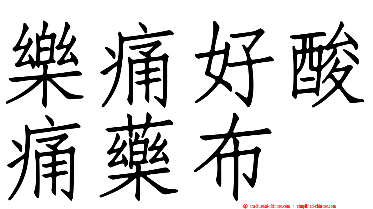 樂痛好酸痛藥布