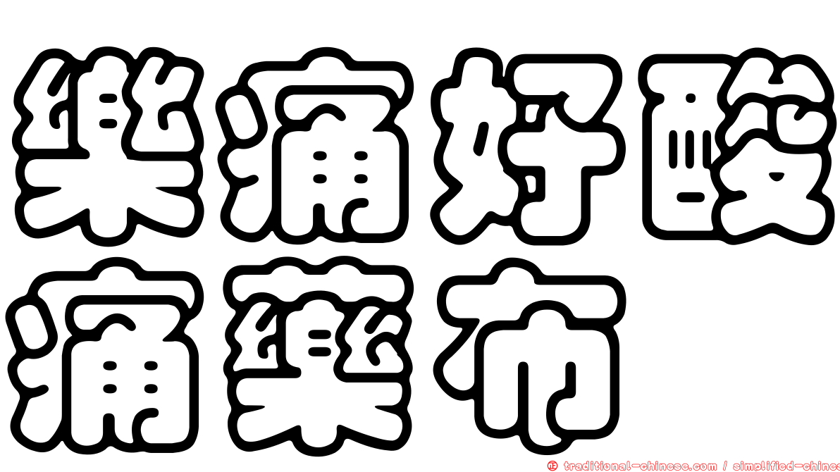 樂痛好酸痛藥布