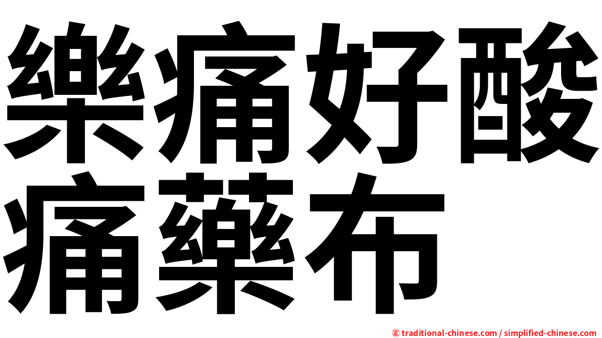 樂痛好酸痛藥布