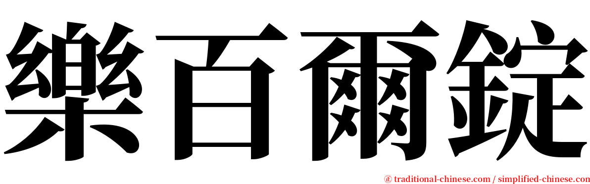 樂百爾錠 serif font