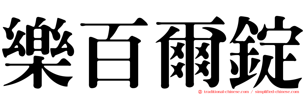 樂百爾錠