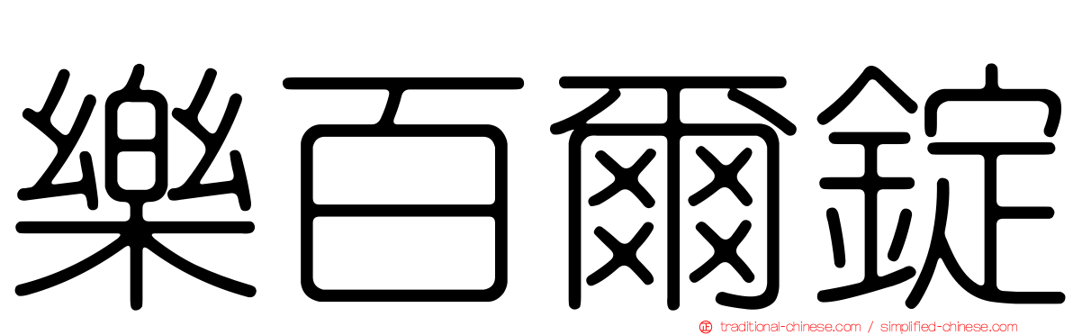樂百爾錠