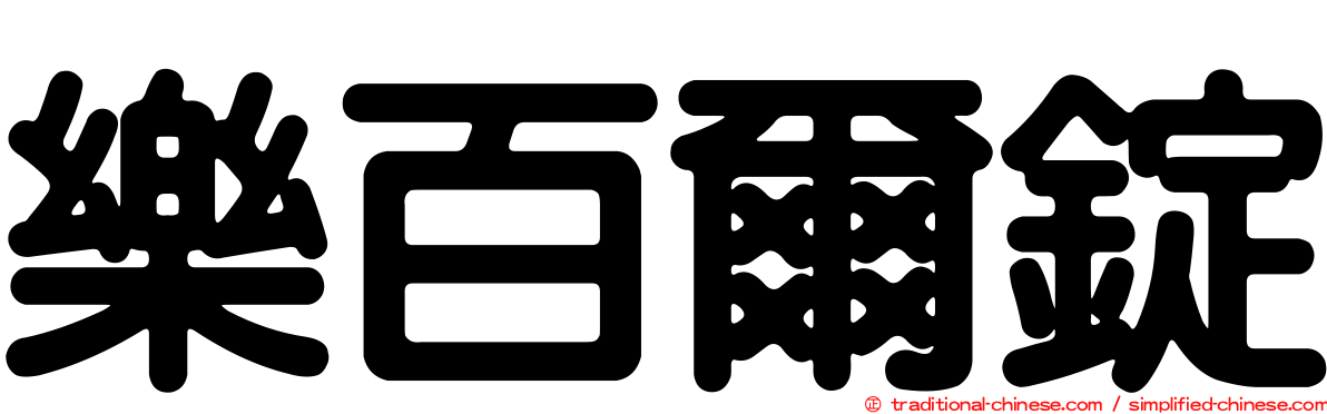樂百爾錠