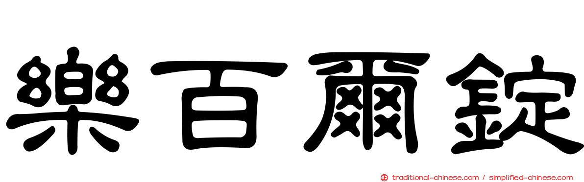 樂百爾錠