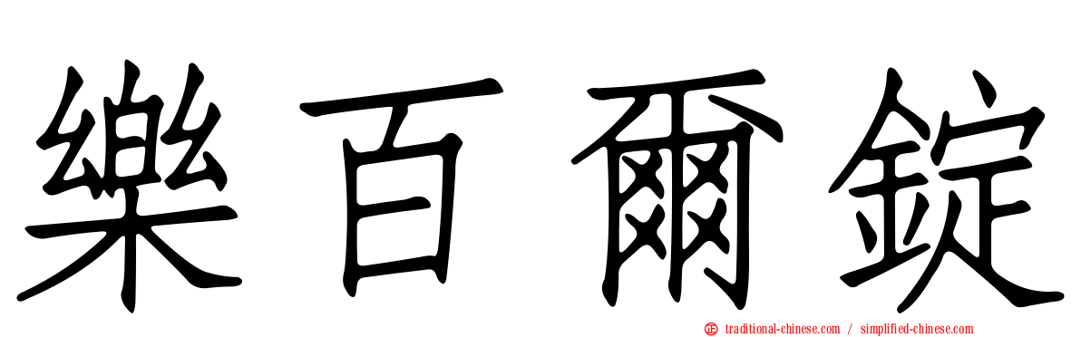 樂百爾錠