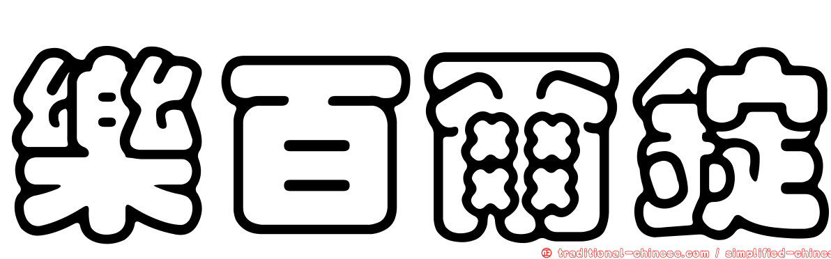 樂百爾錠