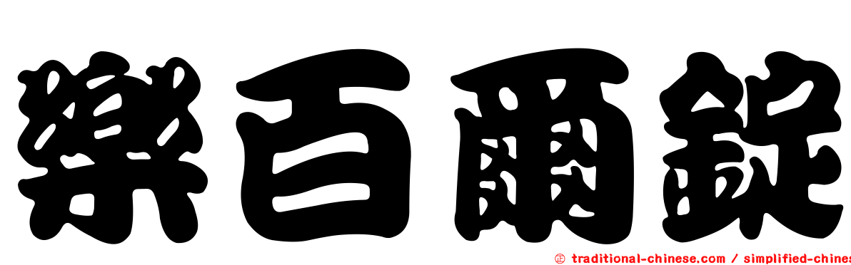 樂百爾錠