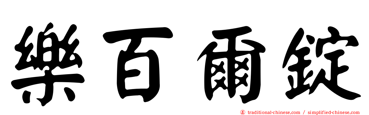樂百爾錠