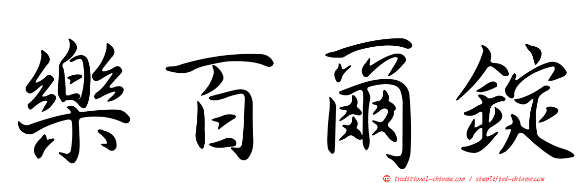 樂百爾錠