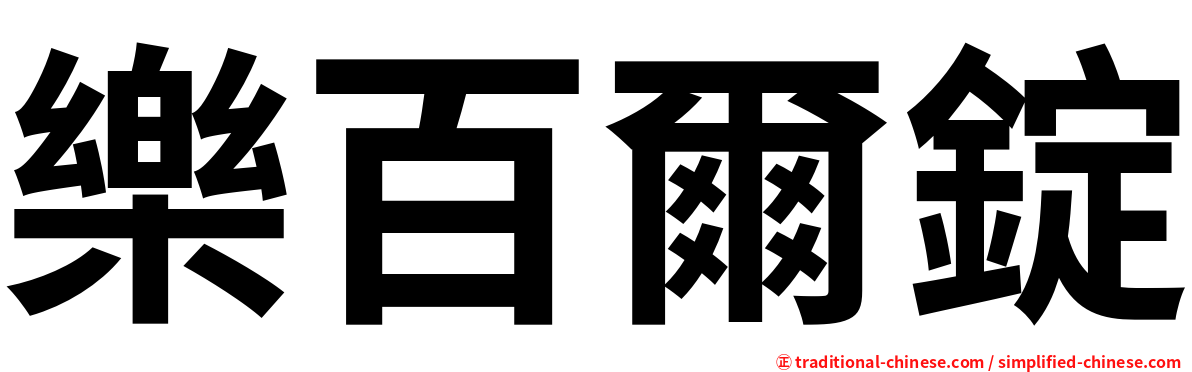 樂百爾錠