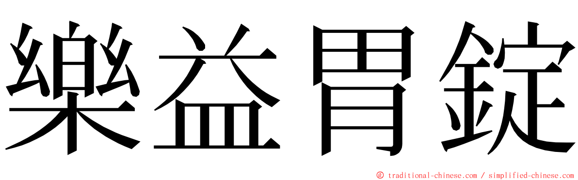 樂益胃錠 ming font