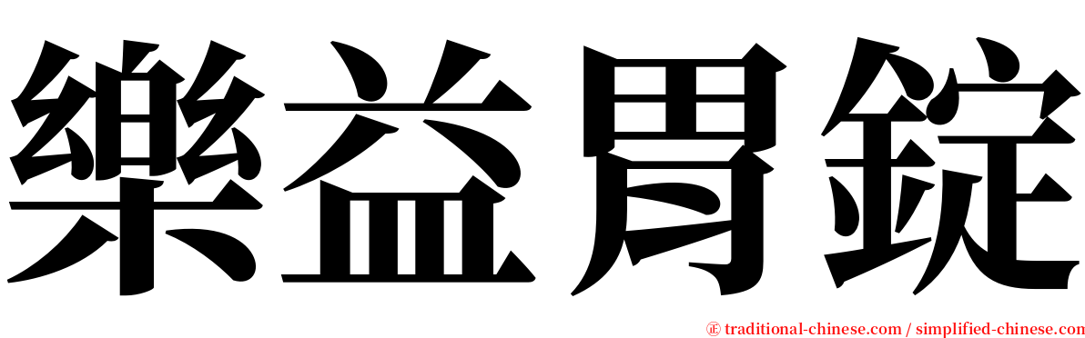 樂益胃錠 serif font