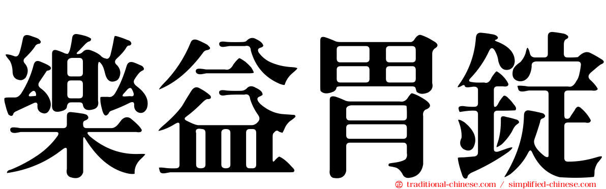 樂益胃錠