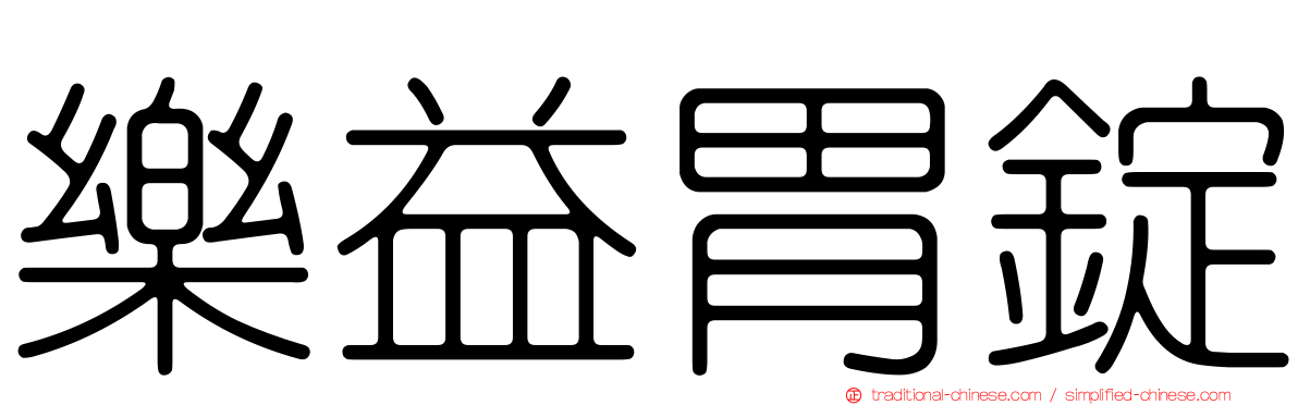 樂益胃錠
