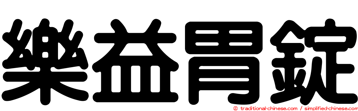 樂益胃錠