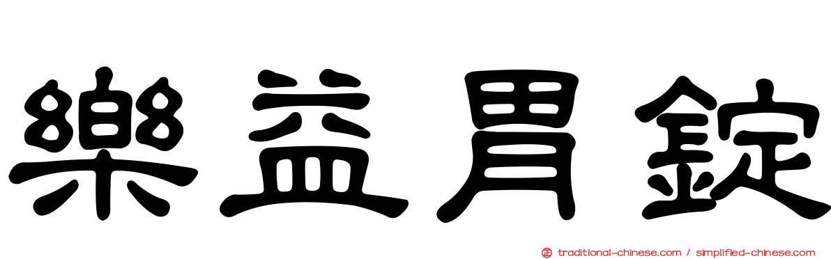 樂益胃錠