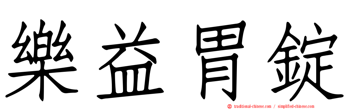 樂益胃錠