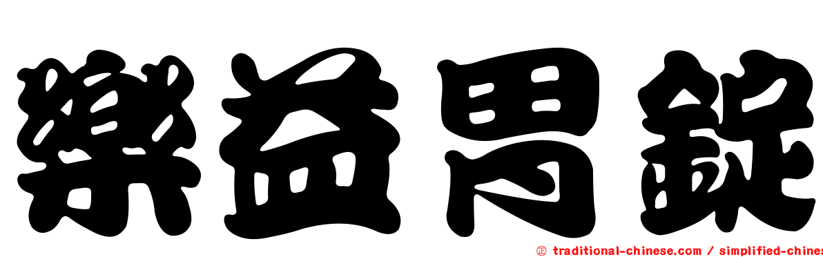 樂益胃錠