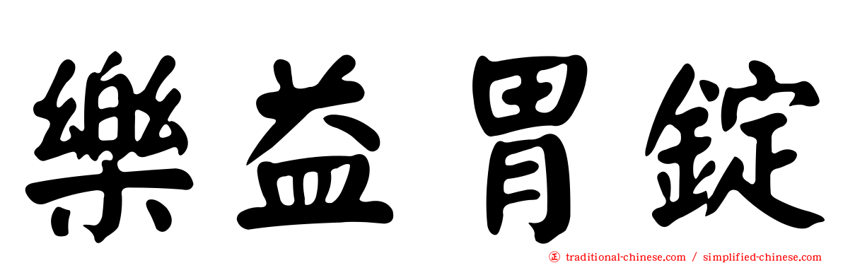 樂益胃錠