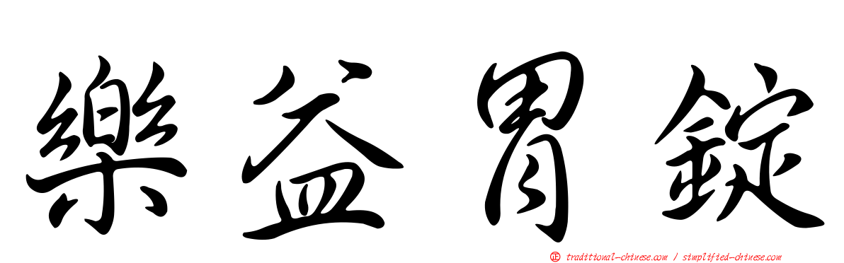 樂益胃錠
