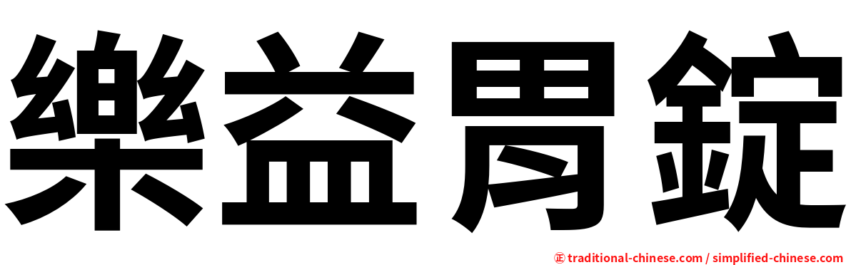樂益胃錠