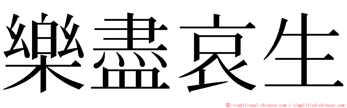 樂盡哀生 ming font