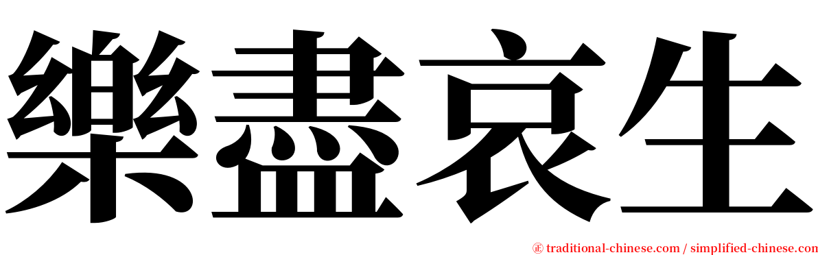 樂盡哀生 serif font